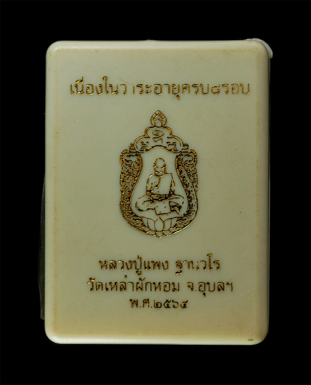 28Apr25 (50)dp.jpg - เหรียญเสมา8รอบ หลวงปู่แพง ฐานวโร วัดเหล่าผักหอม จ.อุบลราชธานี อายุวัฒนมงคล 96 ปี พ.ศ.2564 เนื้อทองแดง ตอกโค๊ต หมายเลข ๘๔๕ พระสวย พร้อมกล่อง | https://kamulet.in.th